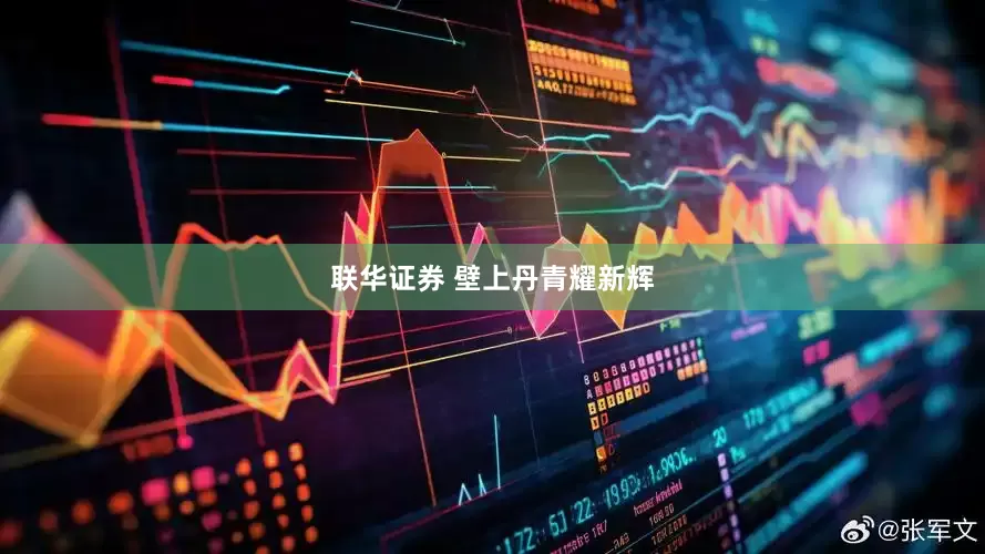联华证券 壁上丹青耀新辉