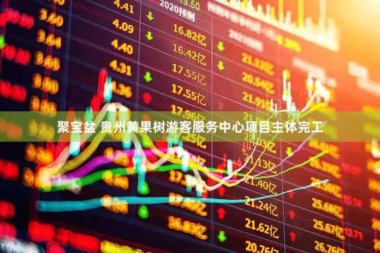 聚宝盆 贵州黄果树游客服务中心项目主体完工