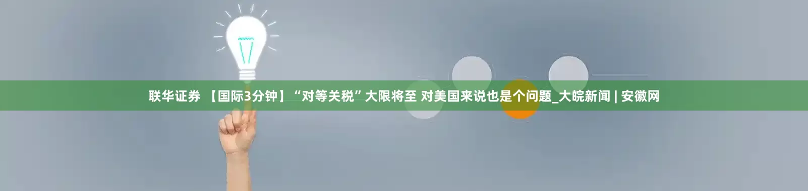 联华证券 【国际3分钟】“对等关税”大限将至 对美国来说也是个问题_大皖新闻 | 安徽网