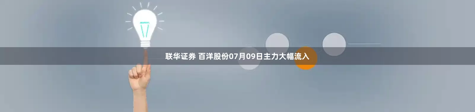 联华证券 百洋股份07月09日主力大幅流入