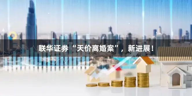 联华证券 “天价离婚案”，新进展！