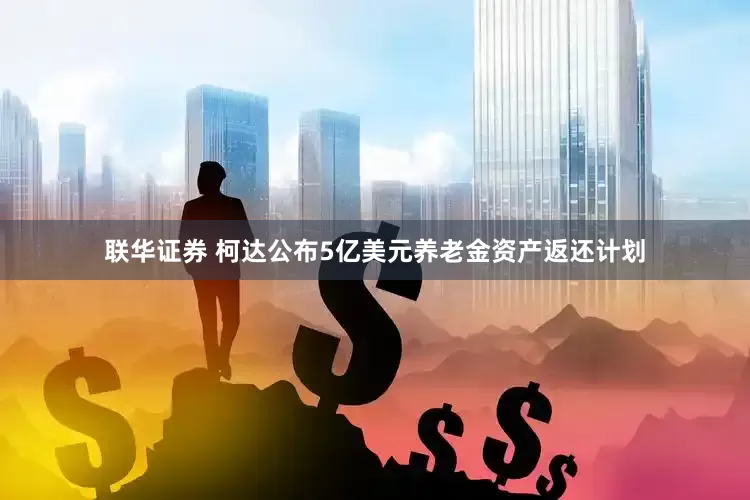 联华证券 柯达公布5亿美元养老金资产返还计划