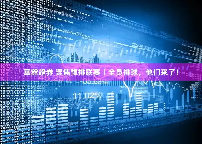 華鑫證券 聚焦豫排联赛丨全员排球，他们来了！