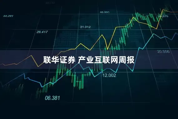 联华证券 产业互联网周报